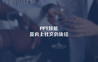 PPT技能是向上社交的途径！