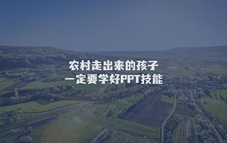农村走出来的孩子一定要学好PPT技能！