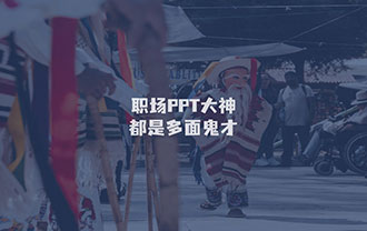 职场PPT大神都是多面鬼才！