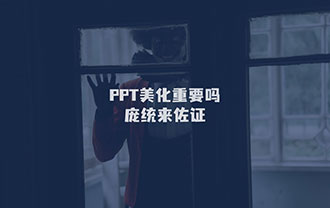 PPT美化重要吗？庞统来佐证！