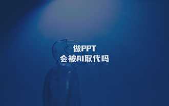 做PPT会被AI取代吗？