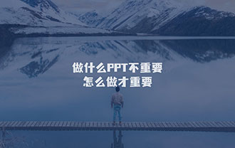 做什么PPT不重要，怎么做才重要！