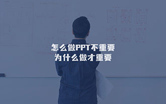 怎么做PPT不重要，为什么做才重要！