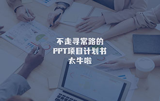 不走寻常路的PPT项目计划书，太牛啦！
