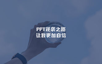 PPT逆袭之路，让我更加自信！