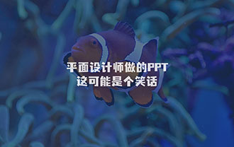 平面设计师做的PPT，这可能是个笑话！