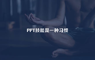 PPT技能是一种习惯！