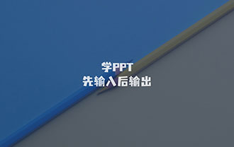 学PPT先输入后输出！
