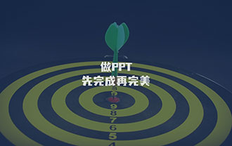 做PPT，先完成再完美！
