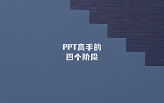 PPT高手的四个阶段！