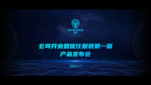 产品发布会PPT案例