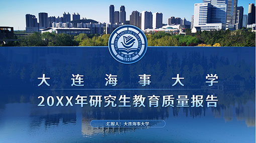 高校报告PPT案例