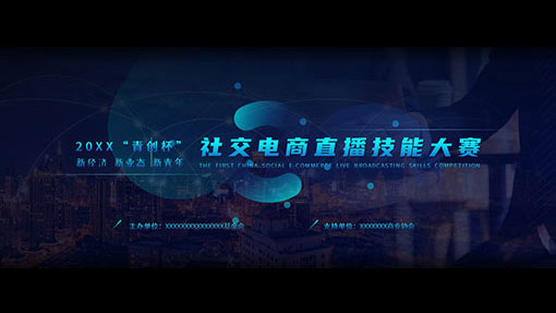 技能大赛PPT案例