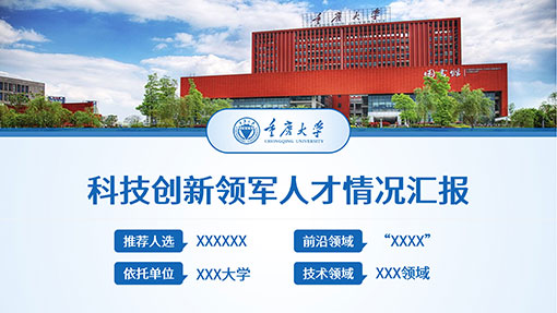 高校汇报PPT案例