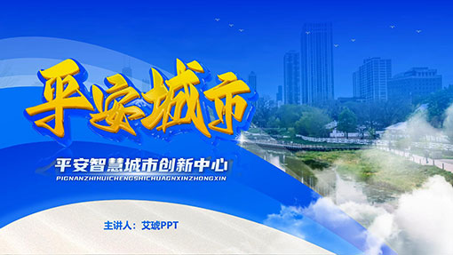 城市推介会PPT案例