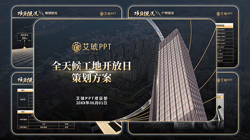 房地产建筑全天候工地开放日策划方案PPT