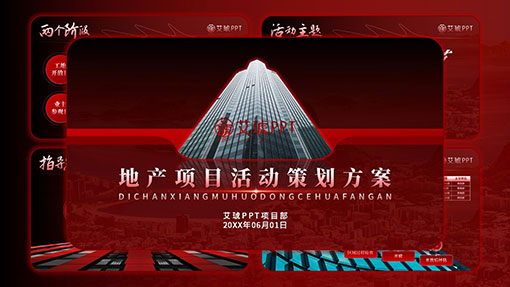 房地产建筑项目活动策划方案PPT