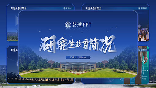 高校大学研究生教育工作汇报PPT