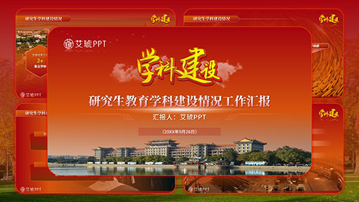 高校大学研究生教育学科建设工作汇报PPT