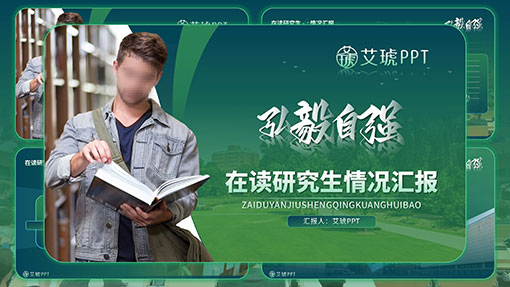 高校大学在读研究生工作情况汇报PPT